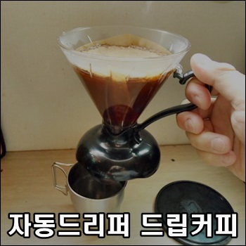  자동드리퍼로 간편하게 모닝 드립커피 마시기