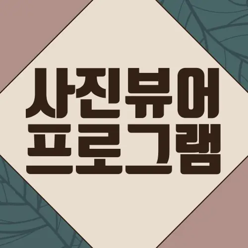 사진뷰어 프로그램