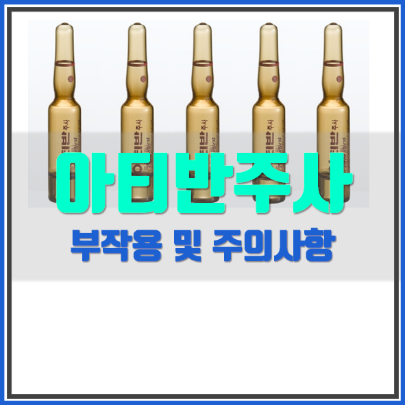  아티반주사(0.5m L) 사용 전 필독