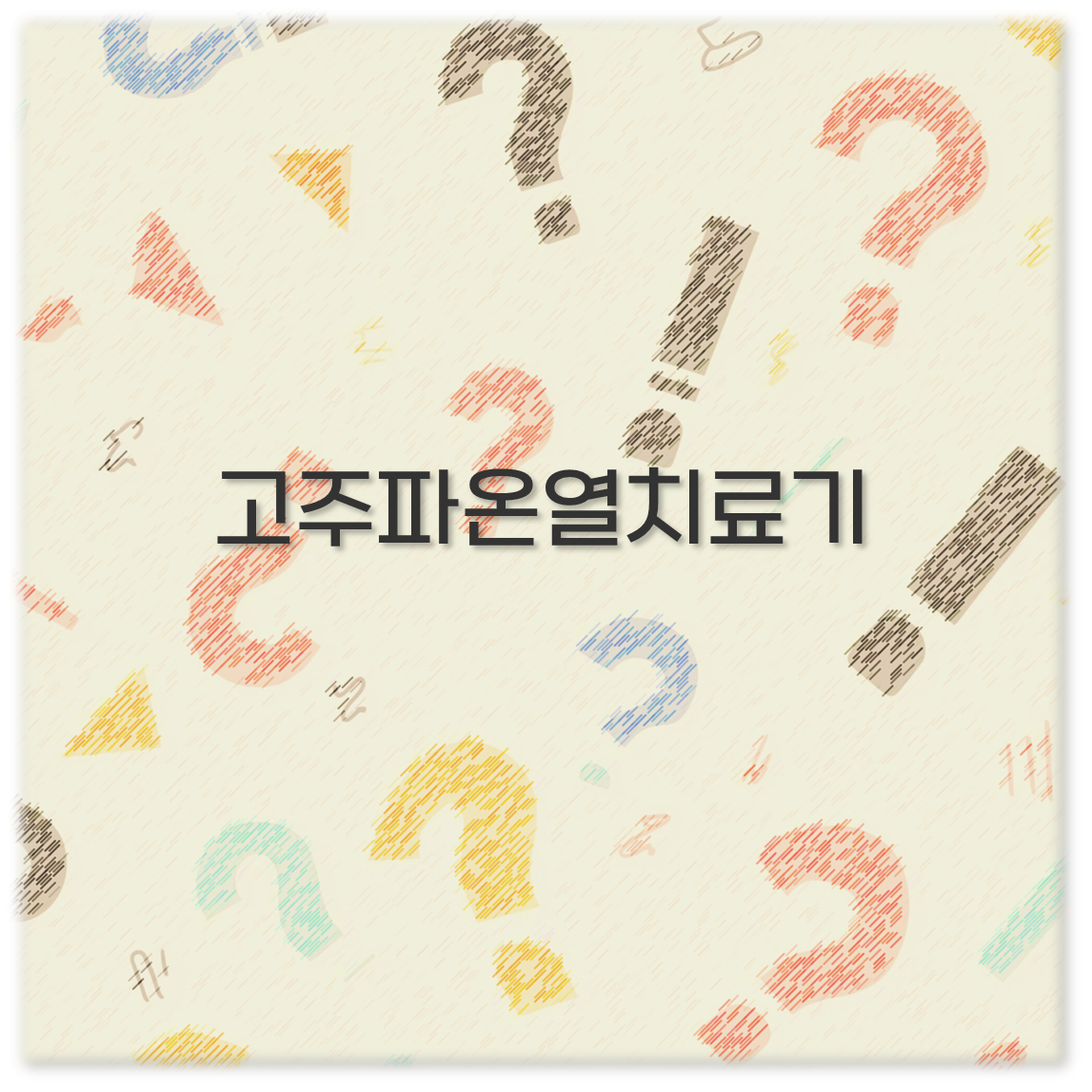 고주파온열치료기