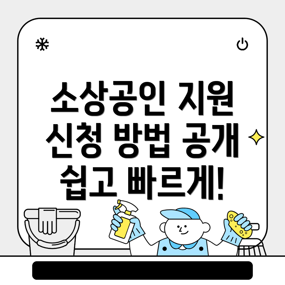 소상공인 지원금 신청