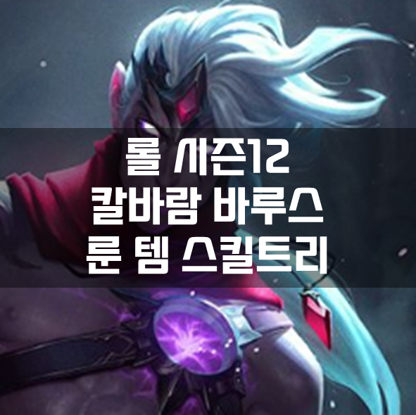  롤 시즌12 칼바람 바루스 룬 템 스킬트리 빌드 공략