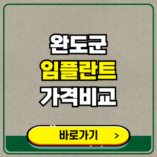 완도군 치과 임플란트 가격 비교 및 비용, 종류 추천 (어금니, 틀니, 보험 적용)