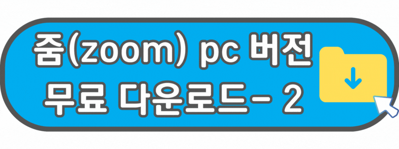 줌(ZOOM) PC버전 무료 다운로드