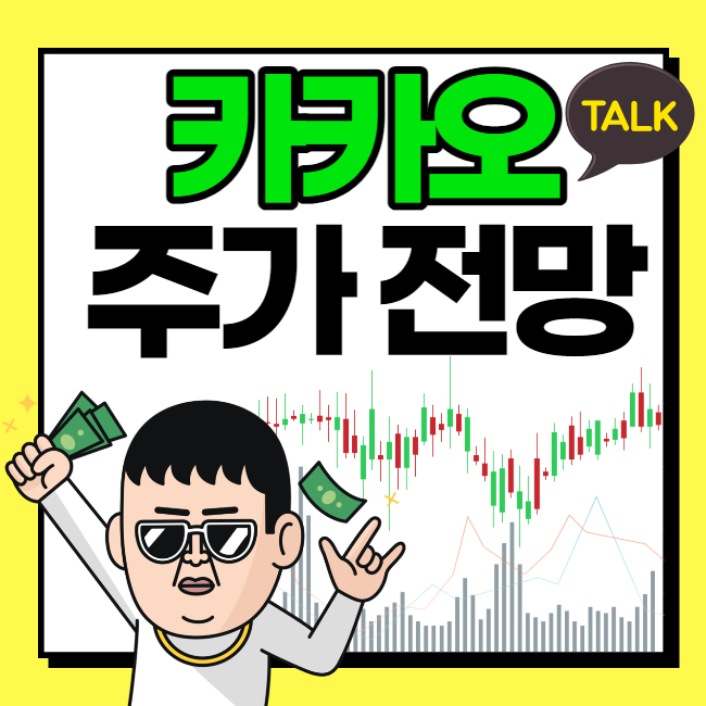  카카오 주가 전망