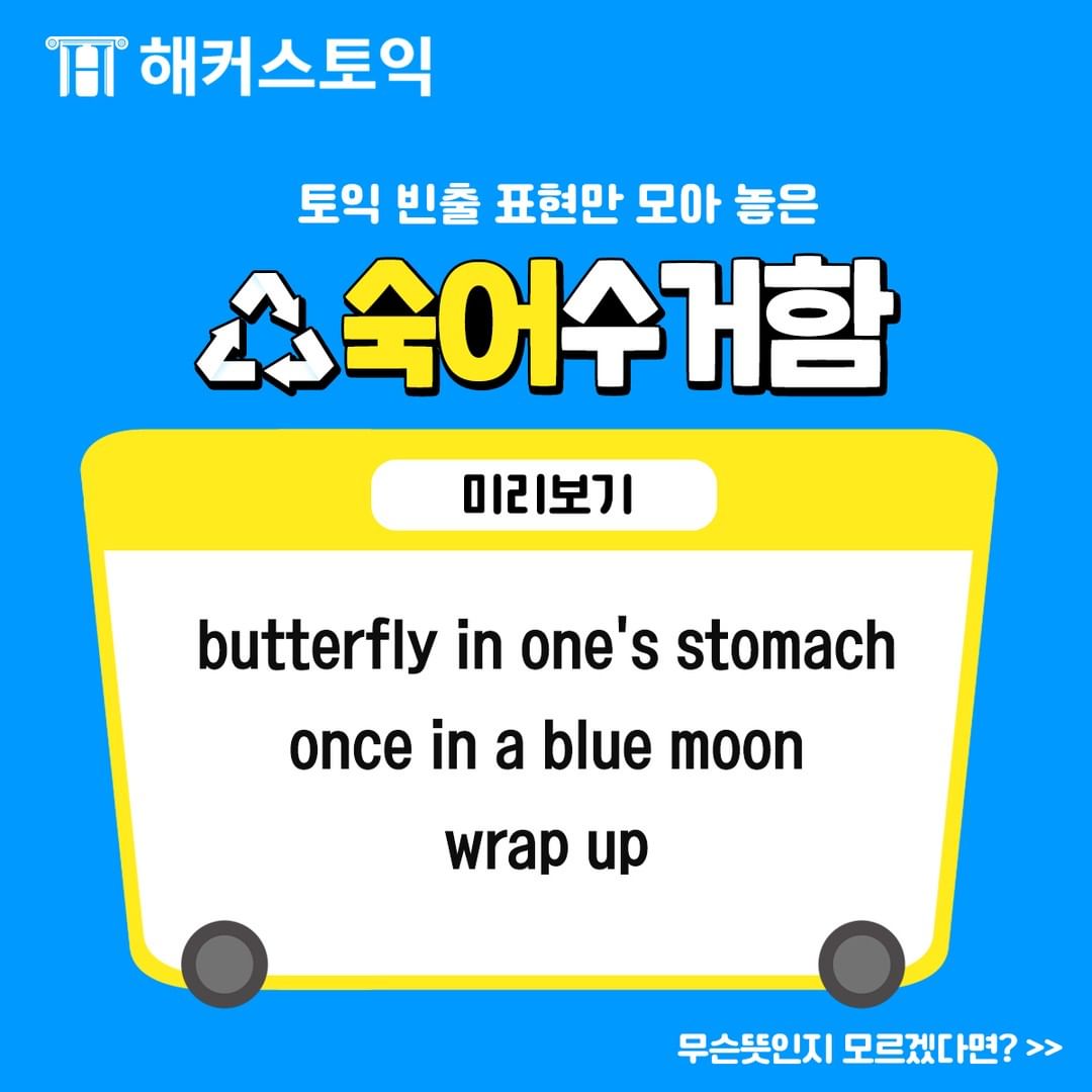  토익 빈출 표현 숙어 수거함