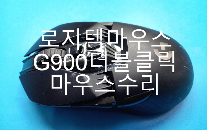  로지텍마우스수리- 로지텍G900 카오스 스펙트럼마우스 더블 클릭이 되어 서울 강남구에서 택배로 보내온 마우스 옴론스위치 교체 [사설마우스수리 ]