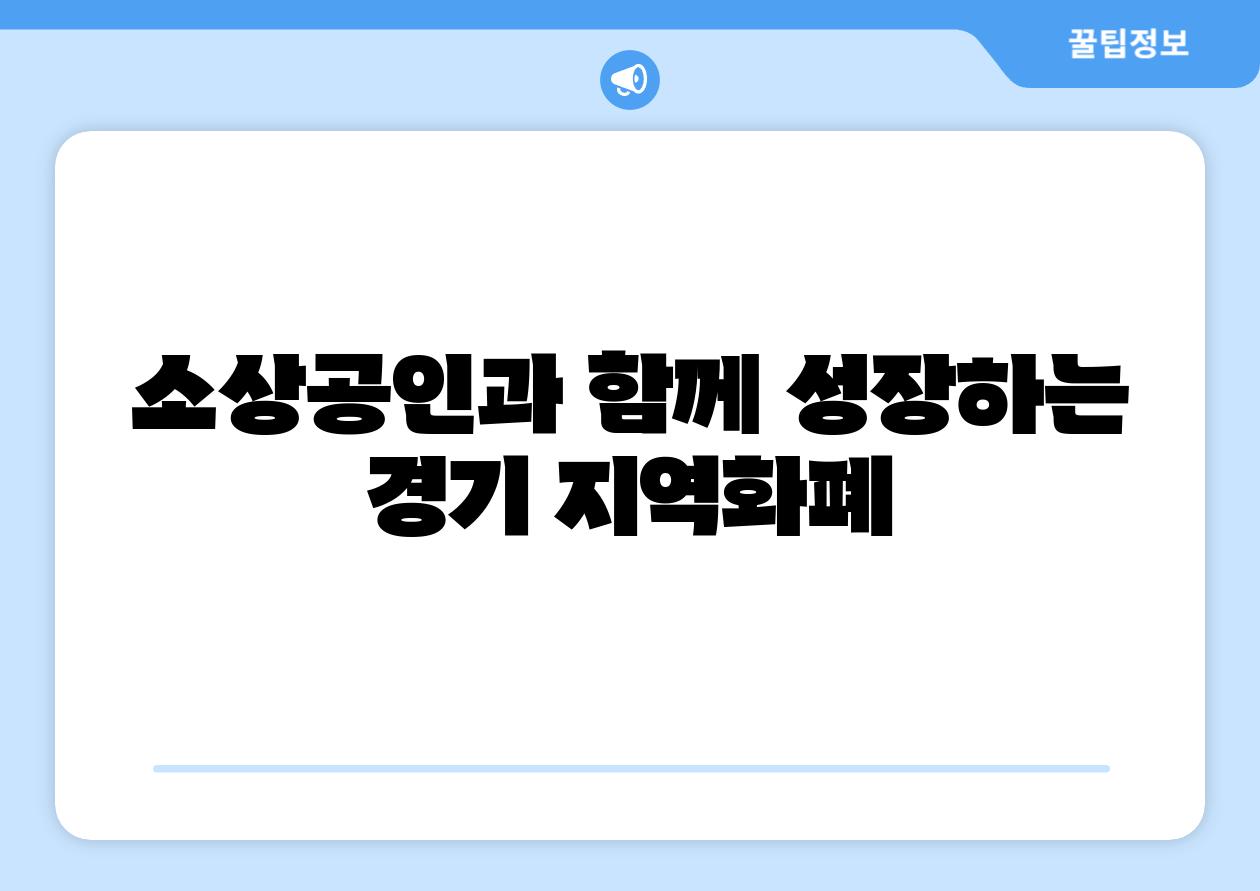 소상공인과 함께 성장하는 경기 지역화폐