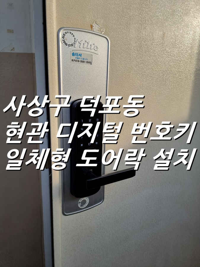 부산 사상구 덕포동 현관문 전자 도어락 디지털 번호키 교체 설치 전문