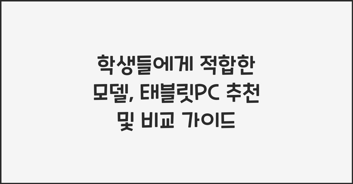 태블릿PC 추천, 학생들에게 적합한 모델