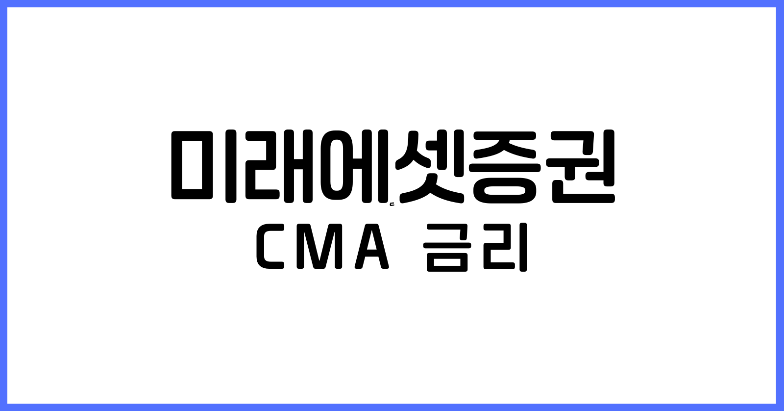 미래에셋증권CMA금리