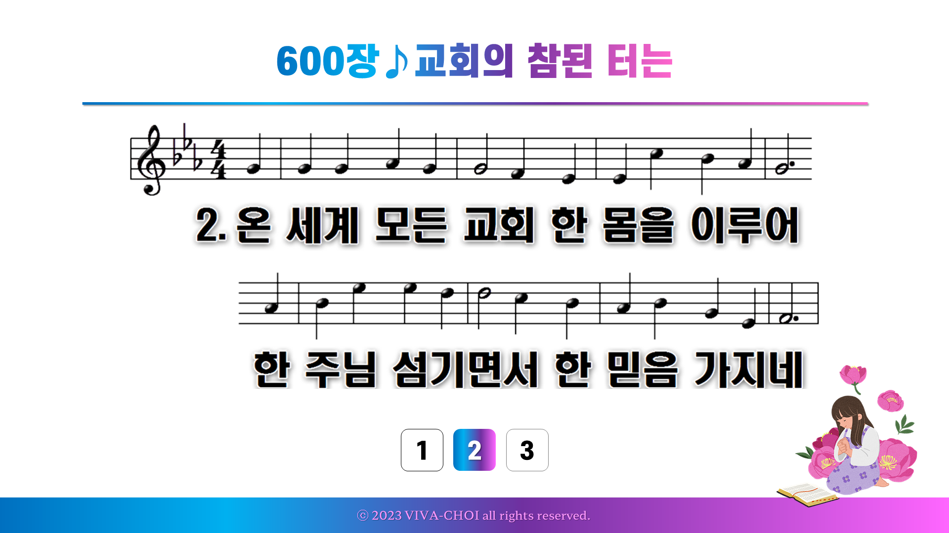 600장 교회의 참된 터는