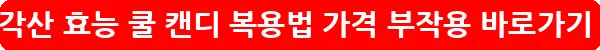 용각산 효능 쿨 캔디 복용법 가격 부작용_13