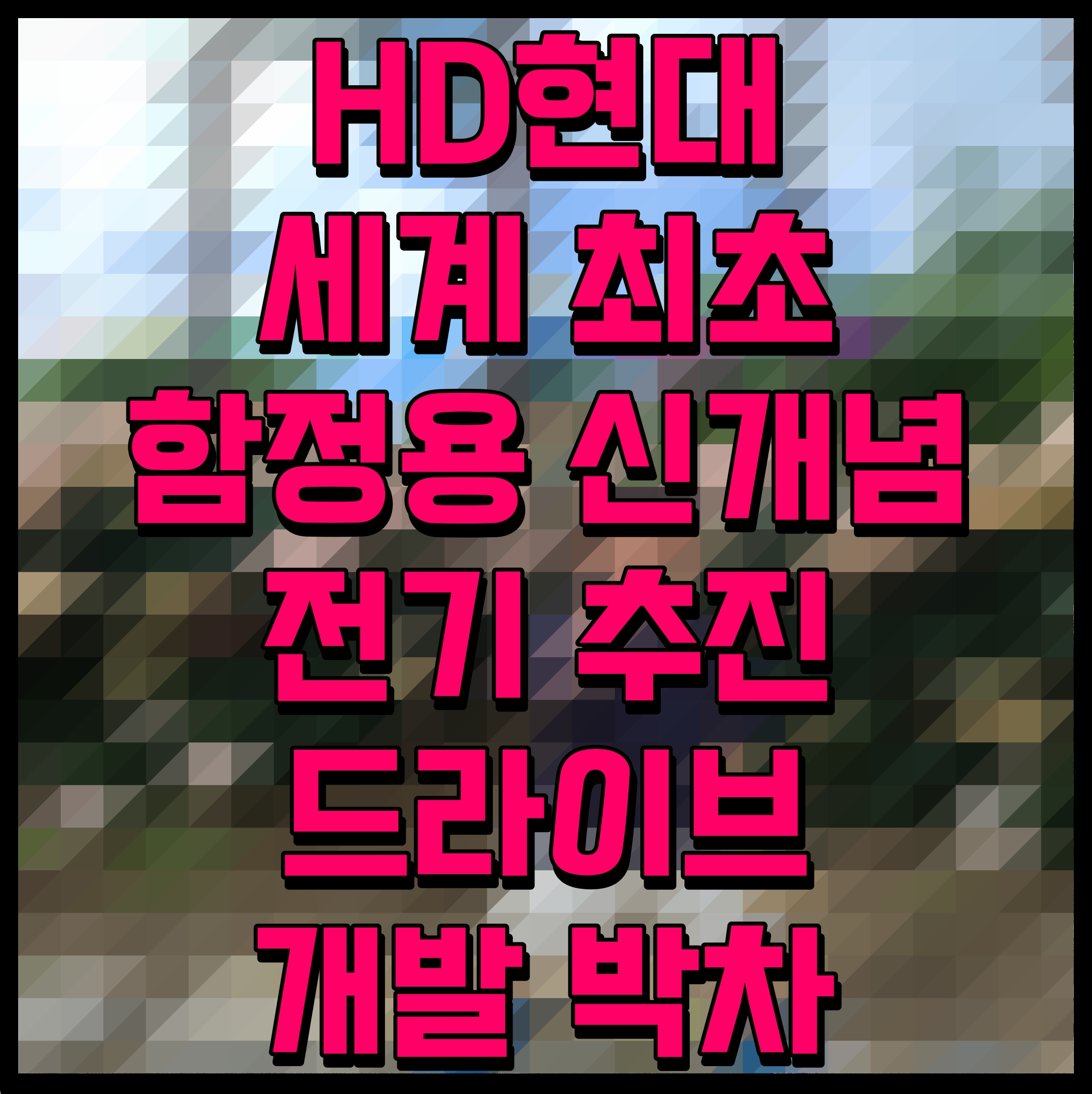  HD현대 세계 최초 함정용 신개념 전기 추진 드라이브 개발 박차