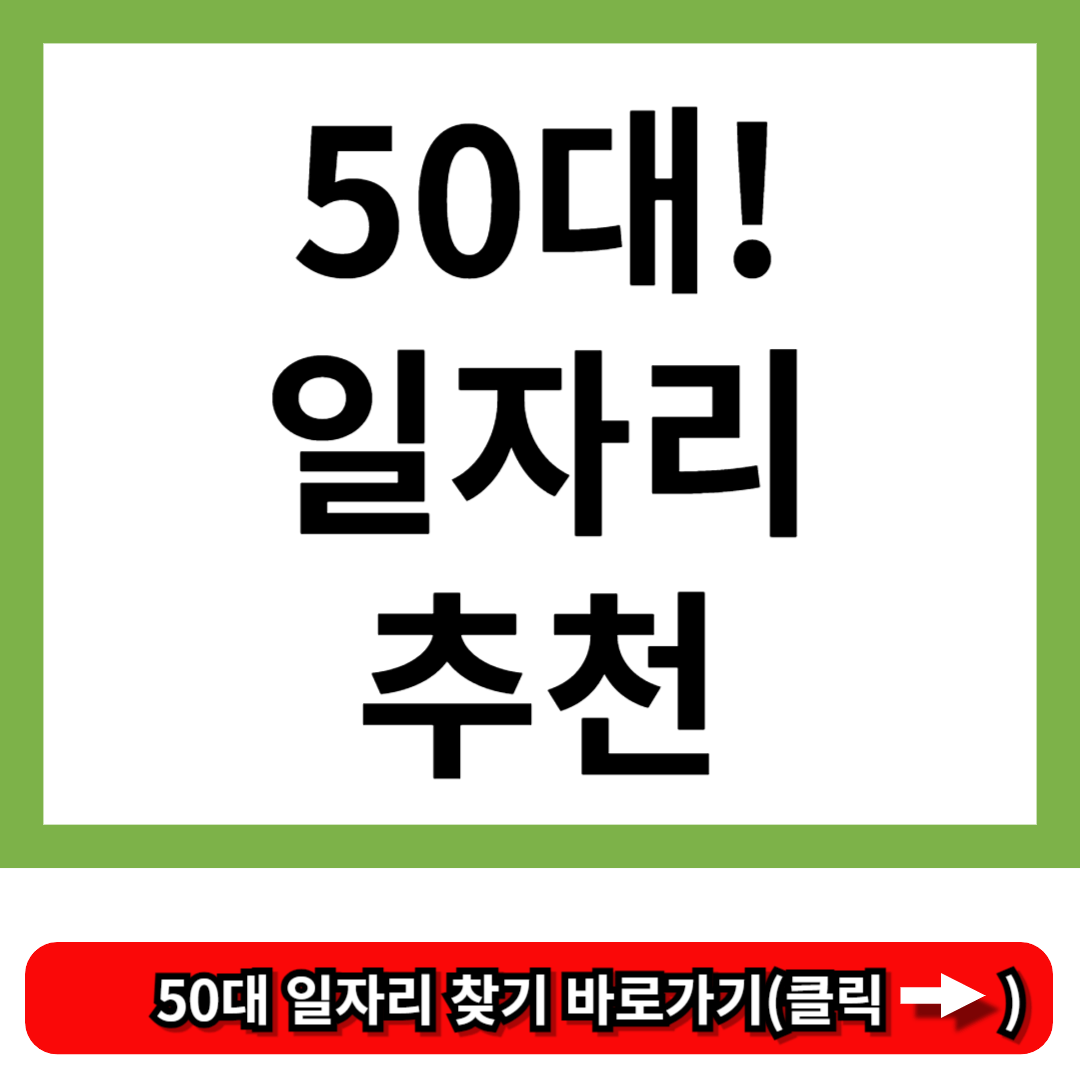 50대 일자리