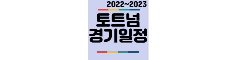 20222023-토트넘-경기일정