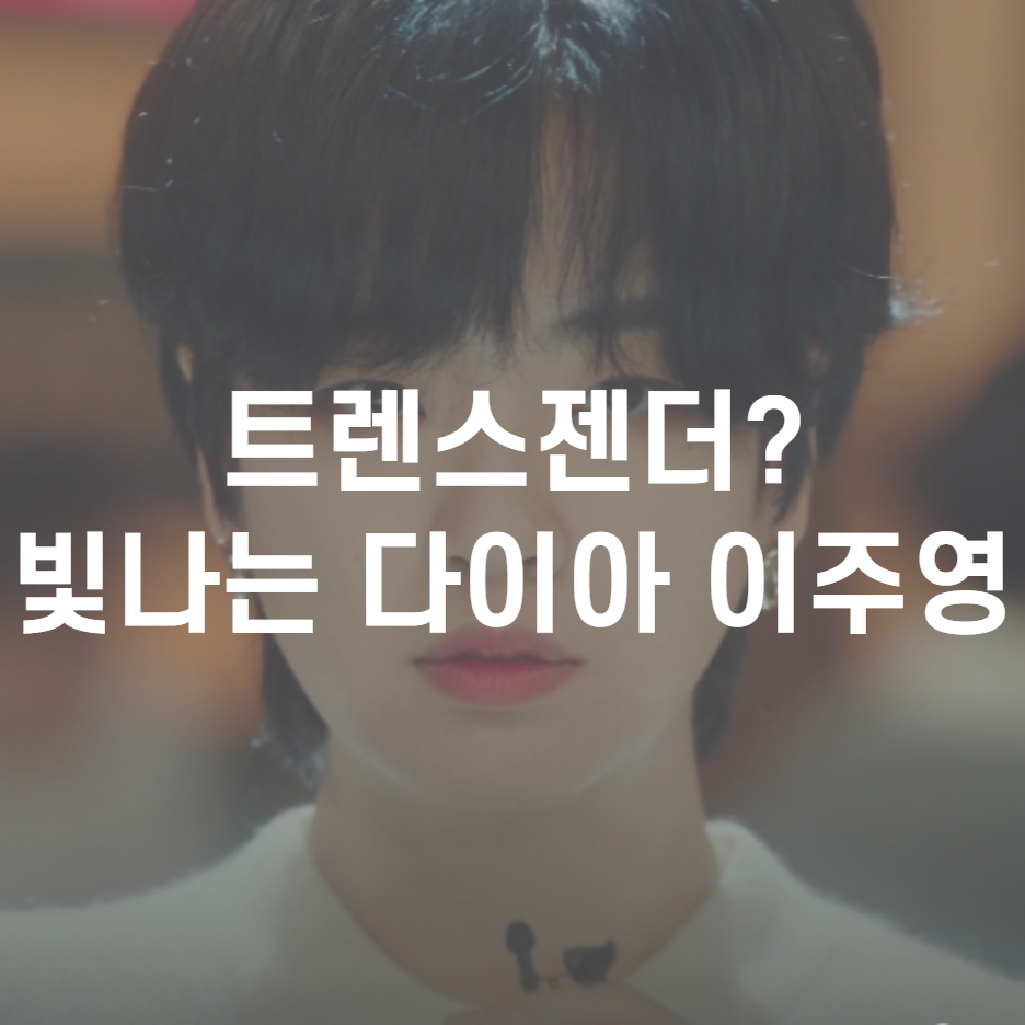  이태원클라쓰 마현이 배우 이주영 트젠인가요? 진짜 성별은..