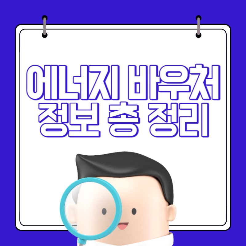  에너지 바우처 신청대상, 신청방법, 신청기간, 지원금액, 잔액조회 알아보기