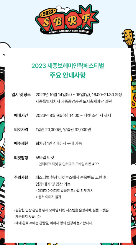 세종 보헤미안 락 페스티벌