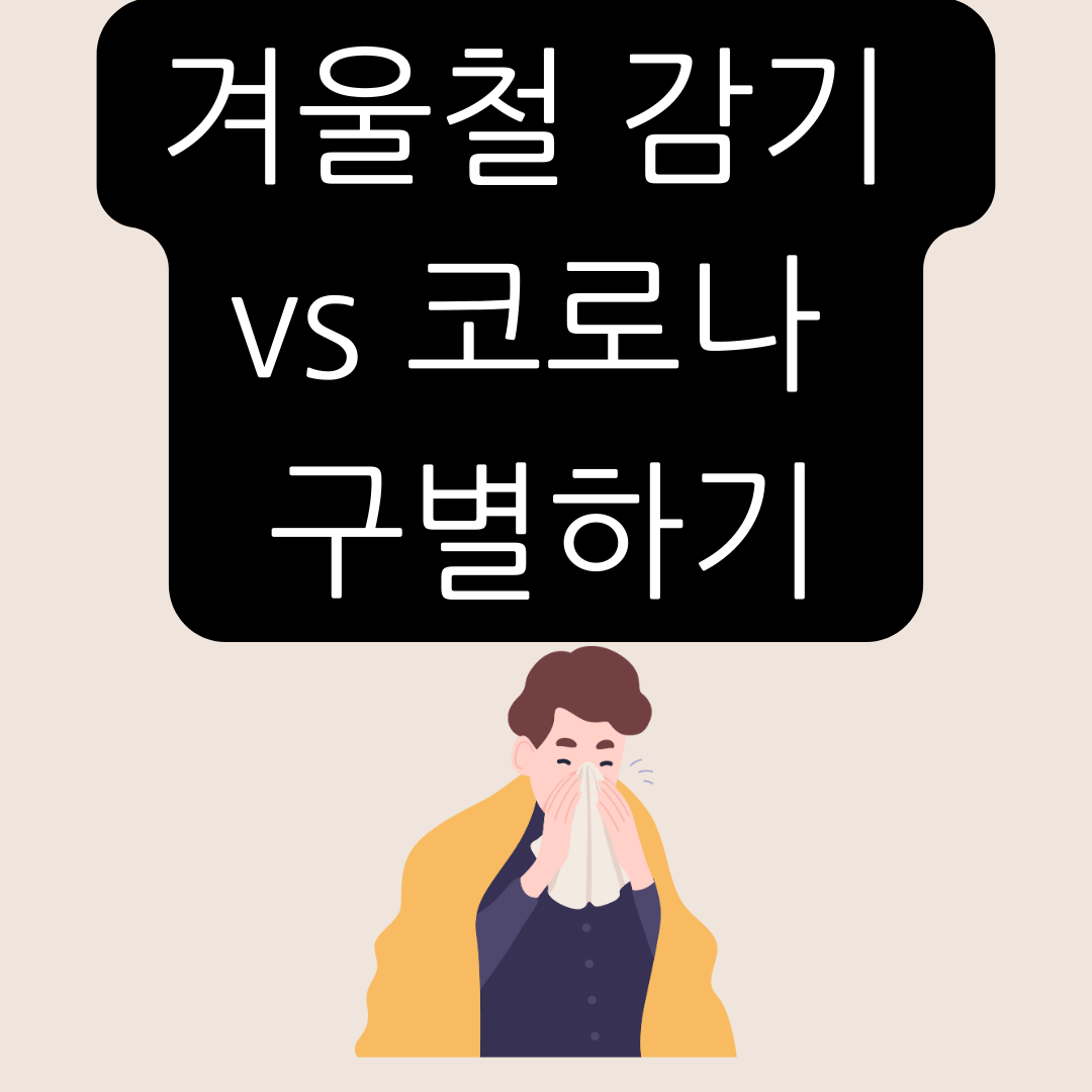 겨울철-감기-vs-코로나