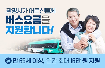 광명시 어르신 버스요금 지원사업