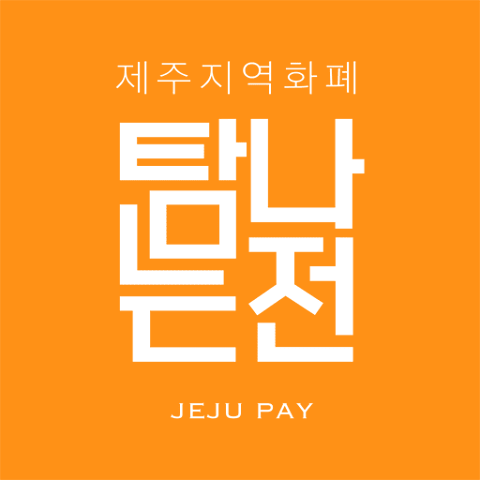 제주 탐나는전 앱 설치, 사용방법