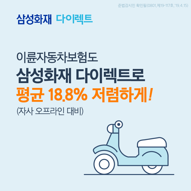  삼성화재 이륜차보험 가입방법 준비사항 필수 핵심 요약