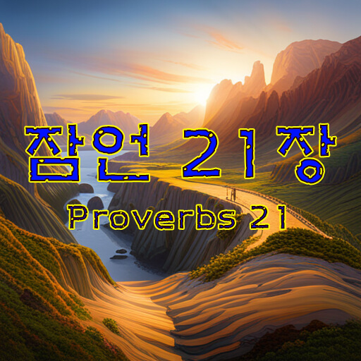 잠언 21장