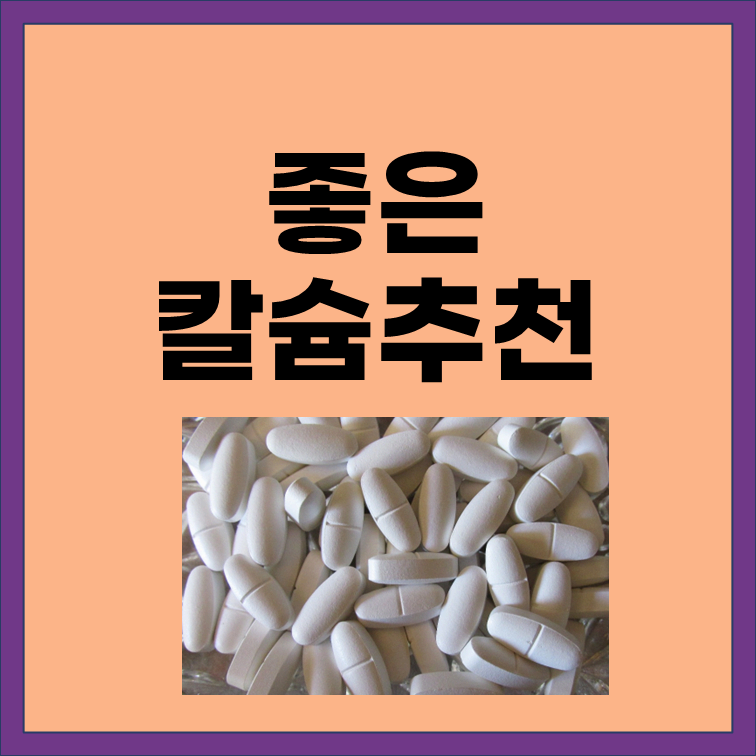  좋은 칼슘 추천하기(몸에 좋은 칼슘이란?)