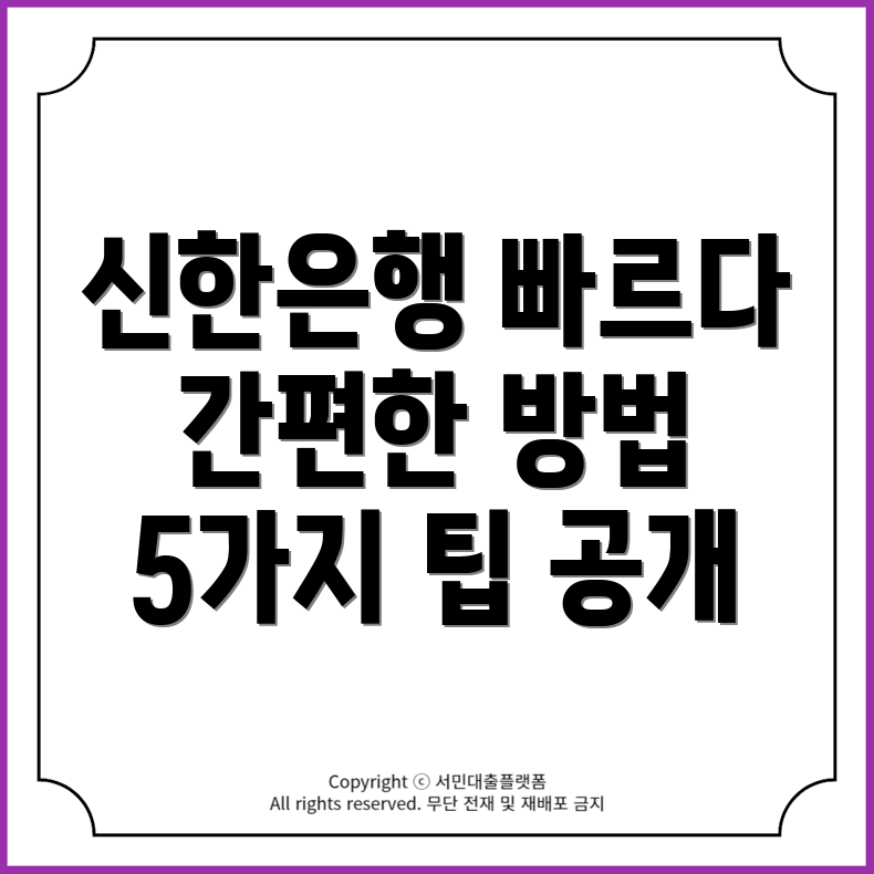 신한은행 인터넷뱅킹 바로가기: 쉽고 빠른 이용 방법 5가지!