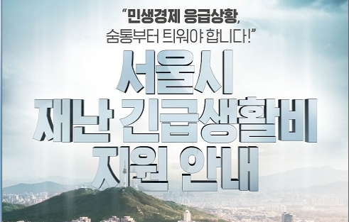  서울시 재난긴급생활비 신청방법 및 중위소득100% 안내