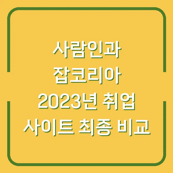 사람인과 잡코리아 2023년 취업 사이트 최종 비교