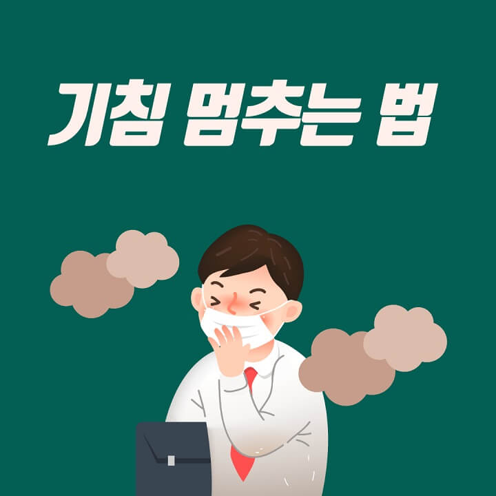  마른 기침 멈추는 법, 한번에 전부 알려드려요