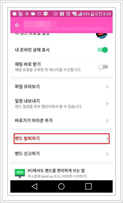 네이버 밴드 탈퇴