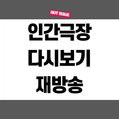  인간극장 다시보기 재방송 무료