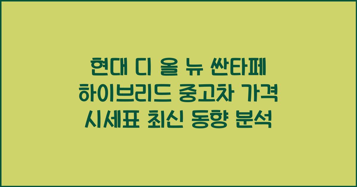 현대 디 올 뉴 싼타페 하이브리드 중고차 가격 시세표