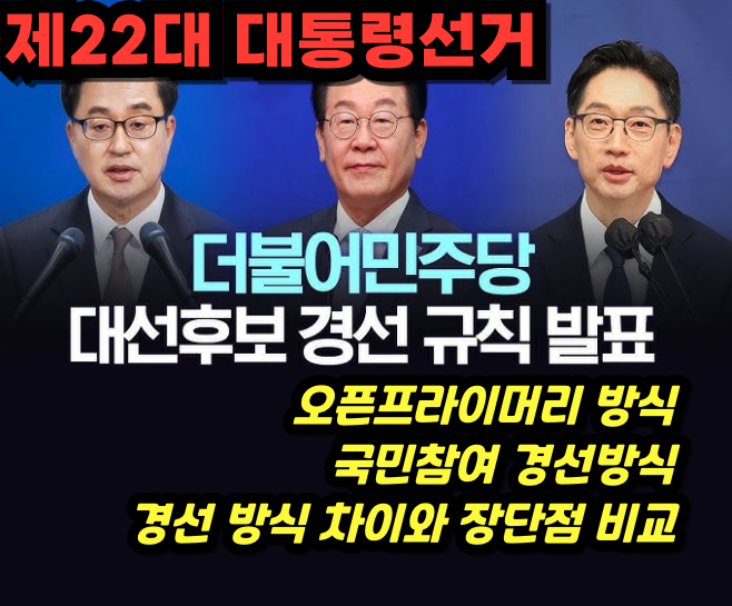 더불어민주당 대선후보 경선 방식의 갈등 ➞ 오픈프라이머리와 국민참여경선 방식(국민50%+당원50%) 비교 더불어민주당 경선방식 비교