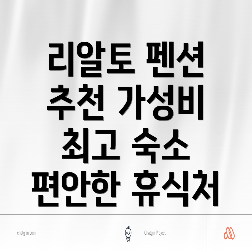 리알토 펜션