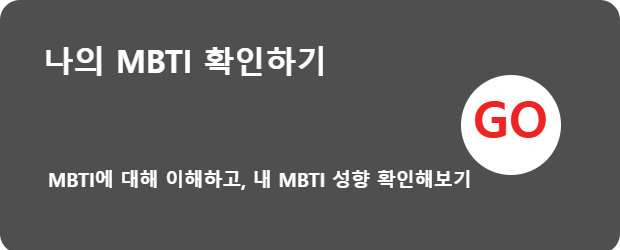 MBTI 확인하러 가기