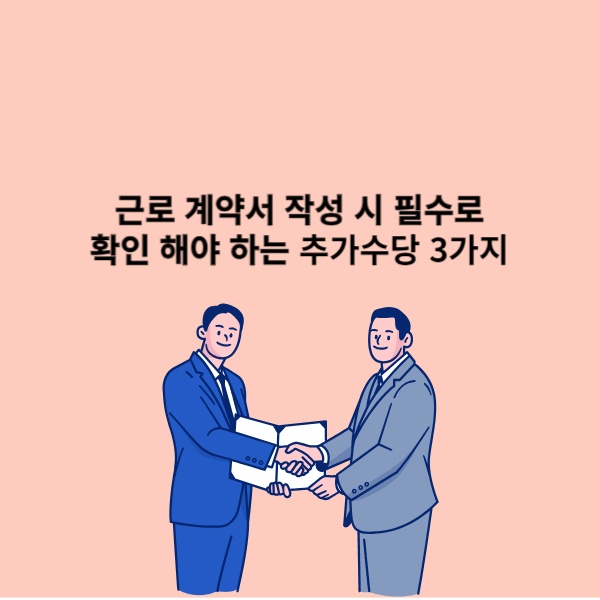  근로 계약서 작성 시 필수로 확인 해야 하는 추가수당 3가지