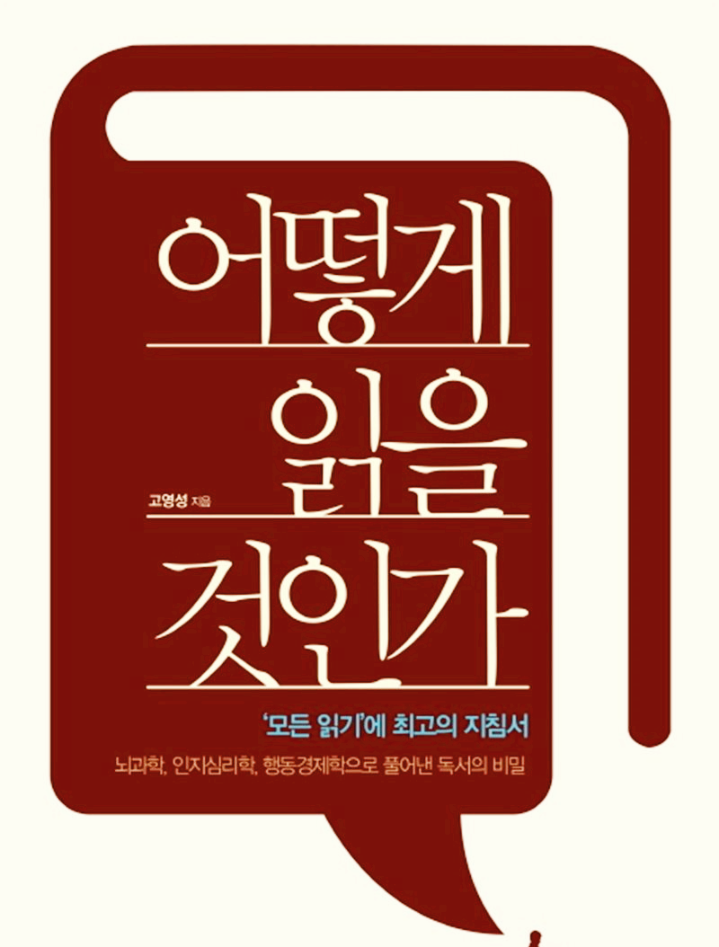  [독서법] 모든 읽기에 최고의 지침서, 어떻게 읽을 것인가 요약 - 고영성