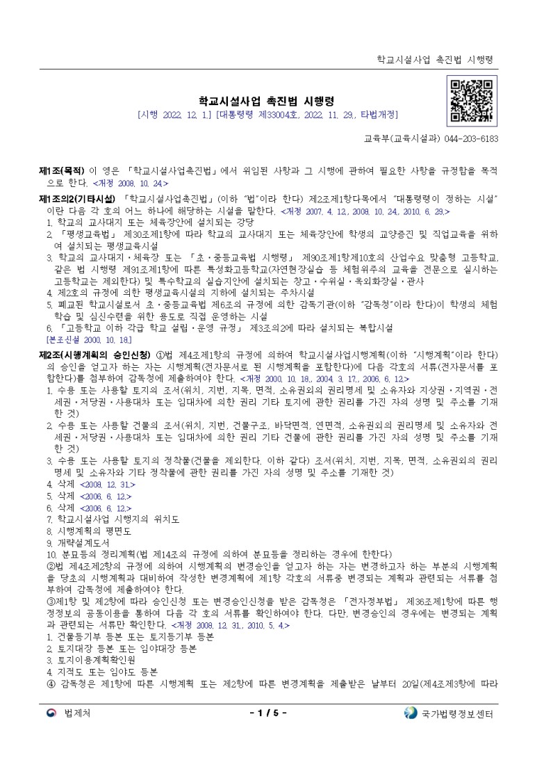  학교시설사업 촉진법 시행령[시행 2022. 12. 1.]
