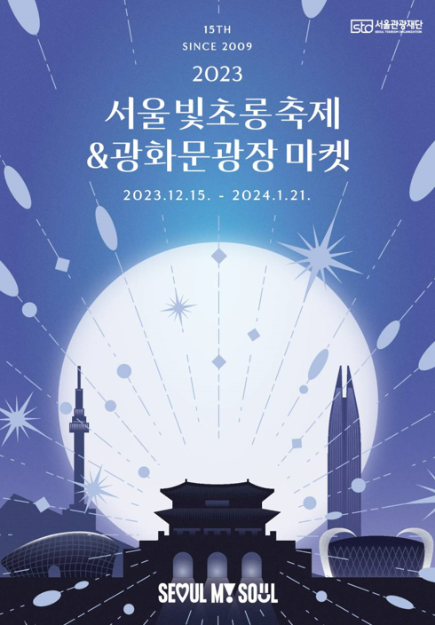 2023 서울 빛 초롱 축제 2023 서울 빛 초롱 축제