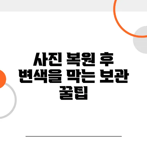 사진 복원 후 변색을 막는 보관 꿀팁