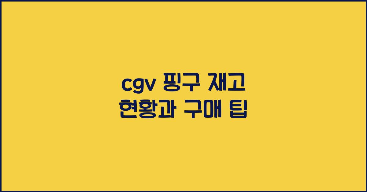 cgv 핑구 재고
