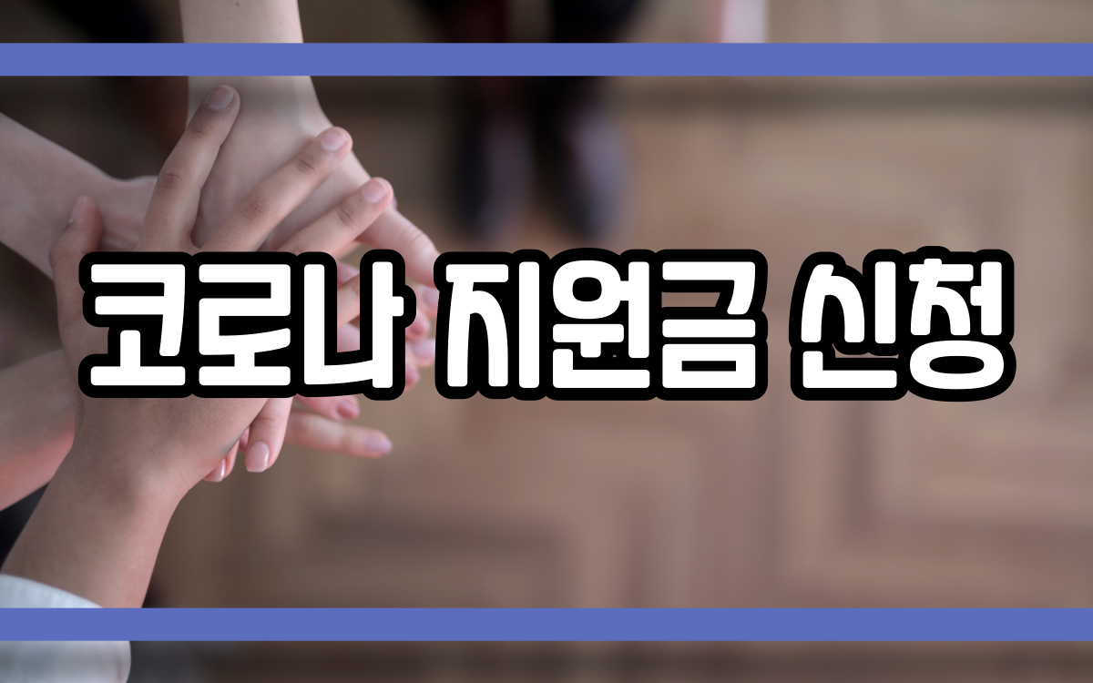  코로나 지원금 신청 확진자 대상