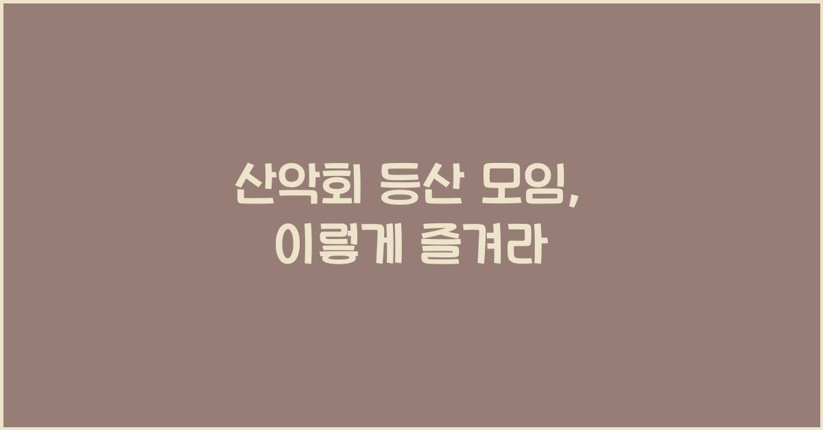 산악회 등산 모임
