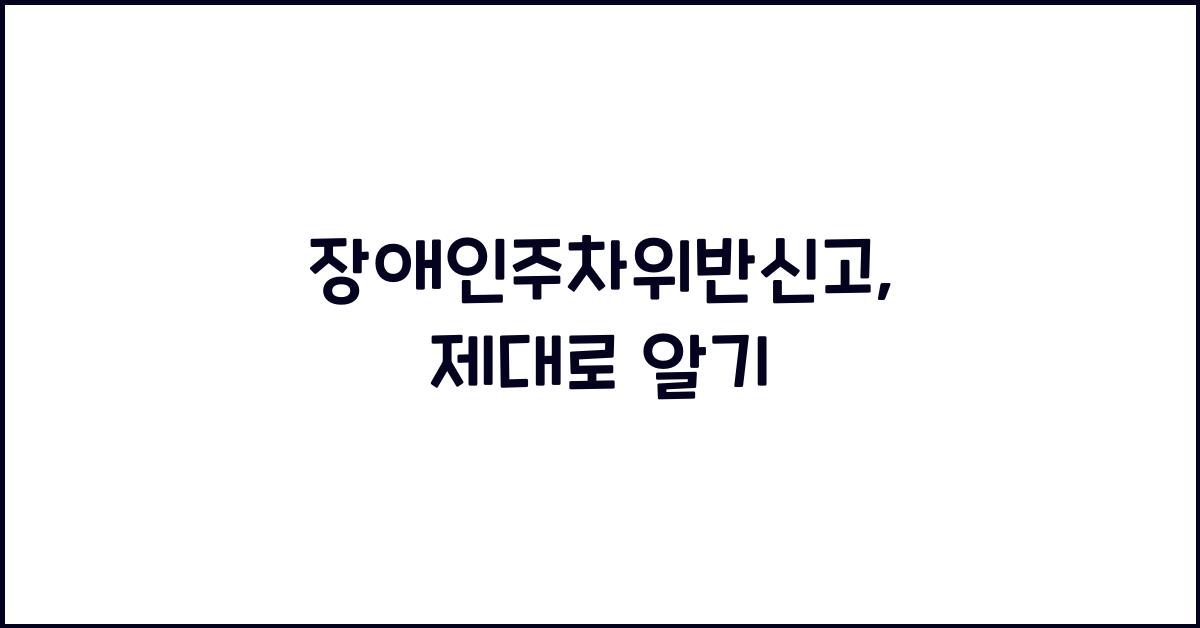 장애인주차위반신고