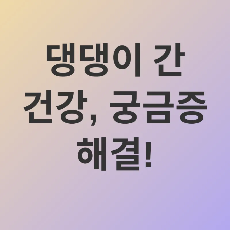 강아지 간 건강_4