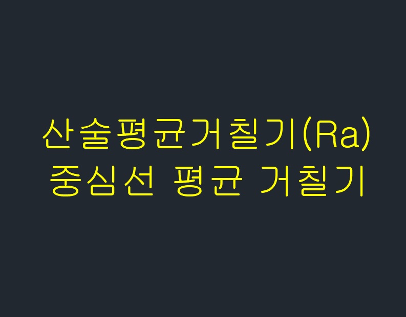  산술평균거칠기(Ra) - 중심선 평균 거칠기
